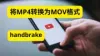 如何使用Handbrake将MP4视频转换为MOV【2025最简单方法】