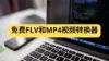如何将 FLV 视频转换为 MP4？适用于 Windows 和 Mac 的 5 款免费转换工具推荐