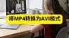 如何无损将 MP4 转换为 AVI？5 款最值得尝试的免费视频转换工具推荐