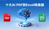 2025年十大AI PDF到Excel转换器（最新）