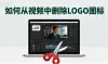 如何从视频中删除LOGO图标