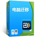 奇客电脑迁移(易我电脑迁移)