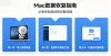 2026年适用于Mac的10款最佳免费数据恢复软件